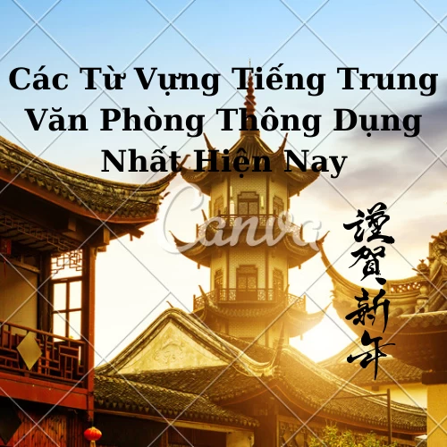 Top- từ-vựng-tiếng-trung-văn-phòng